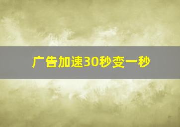 广告加速30秒变一秒