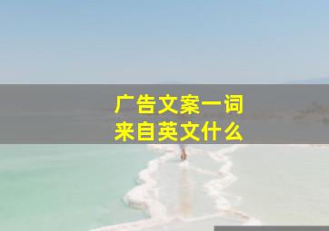 广告文案一词来自英文什么