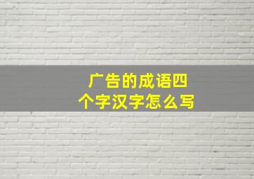 广告的成语四个字汉字怎么写