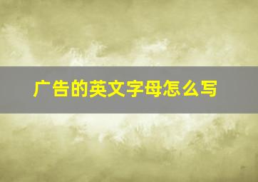 广告的英文字母怎么写