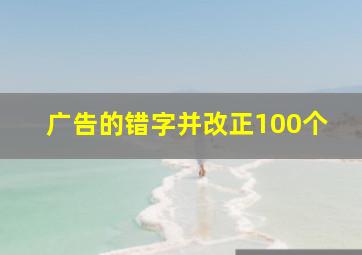 广告的错字并改正100个