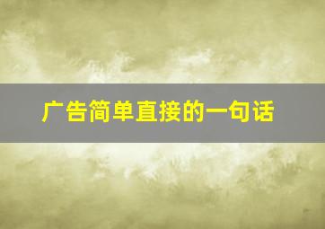 广告简单直接的一句话