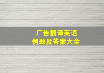 广告翻译英语例题及答案大全