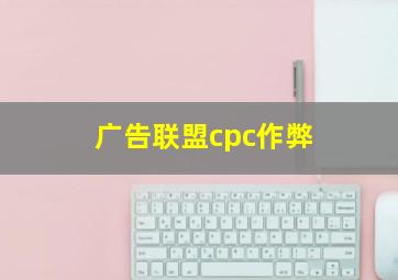 广告联盟cpc作弊