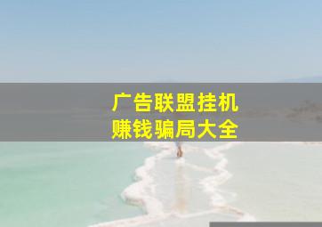 广告联盟挂机赚钱骗局大全