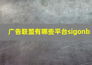 广告联盟有哪些平台sigonb