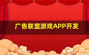 广告联盟游戏APP开发