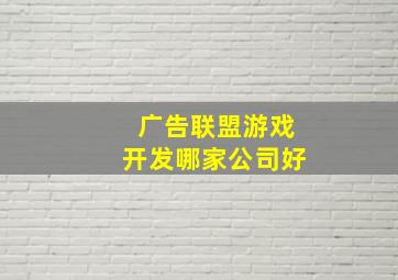 广告联盟游戏开发哪家公司好