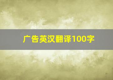 广告英汉翻译100字