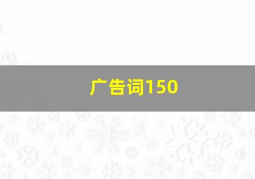 广告词150