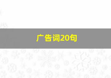 广告词20句