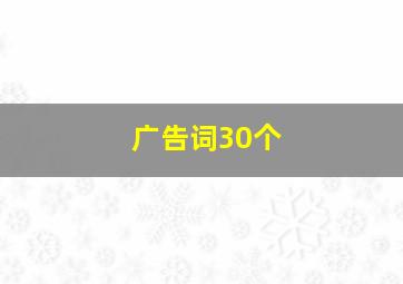 广告词30个