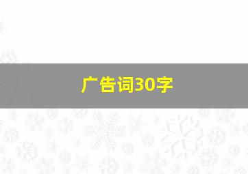 广告词30字