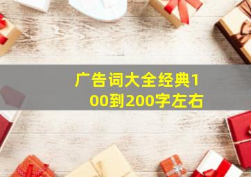 广告词大全经典100到200字左右