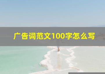 广告词范文100字怎么写