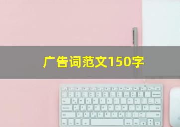 广告词范文150字