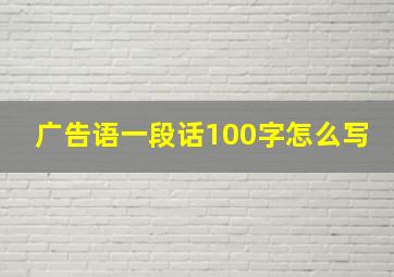 广告语一段话100字怎么写