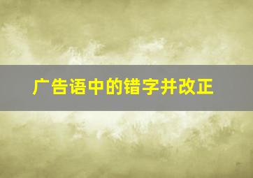 广告语中的错字并改正