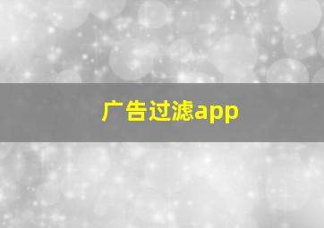 广告过滤app