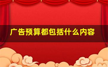 广告预算都包括什么内容