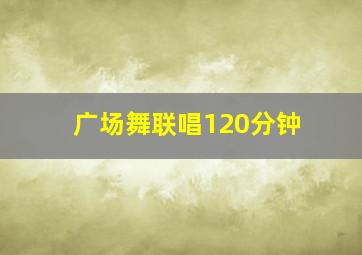 广场舞联唱120分钟