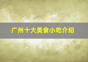 广州十大美食小吃介绍