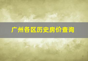 广州各区历史房价查询