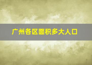 广州各区面积多大人口