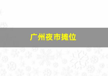 广州夜市摊位