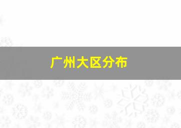 广州大区分布