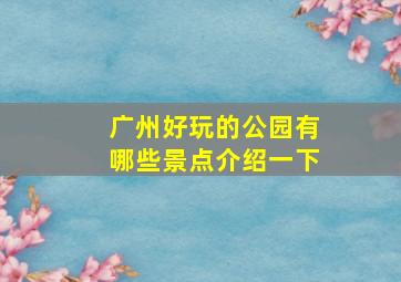 广州好玩的公园有哪些景点介绍一下