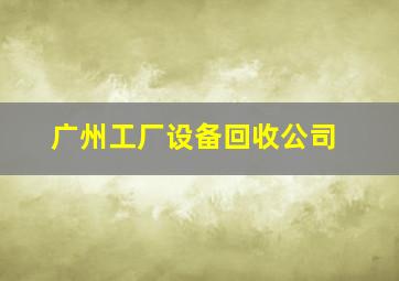 广州工厂设备回收公司