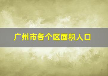 广州市各个区面积人口