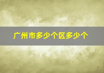 广州市多少个区多少个