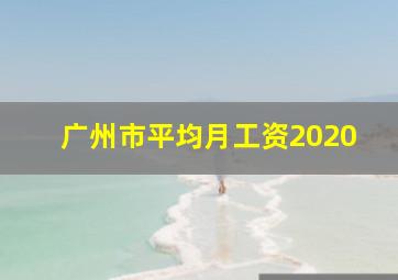 广州市平均月工资2020