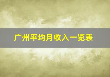 广州平均月收入一览表