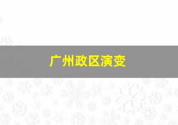 广州政区演变