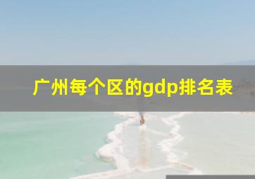 广州每个区的gdp排名表