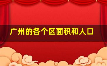 广州的各个区面积和人口