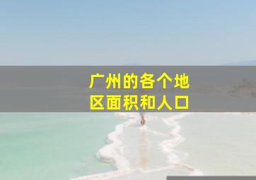 广州的各个地区面积和人口