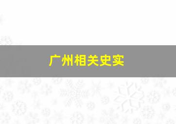 广州相关史实