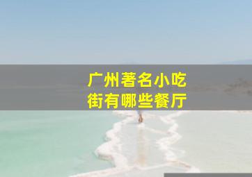 广州著名小吃街有哪些餐厅