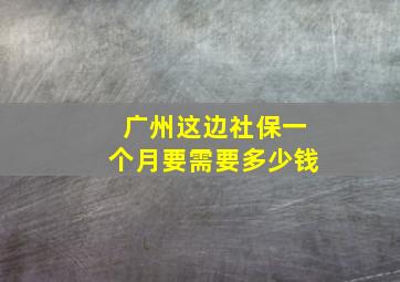 广州这边社保一个月要需要多少钱