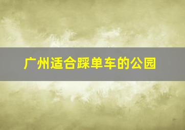 广州适合踩单车的公园