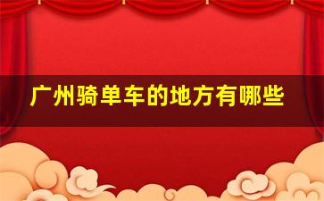 广州骑单车的地方有哪些