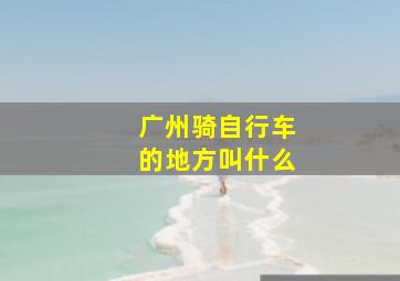 广州骑自行车的地方叫什么