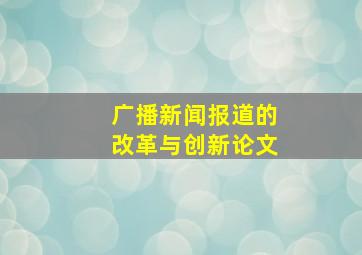 广播新闻报道的改革与创新论文