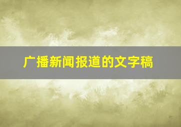 广播新闻报道的文字稿