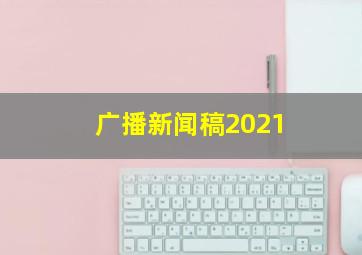 广播新闻稿2021