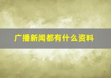 广播新闻都有什么资料